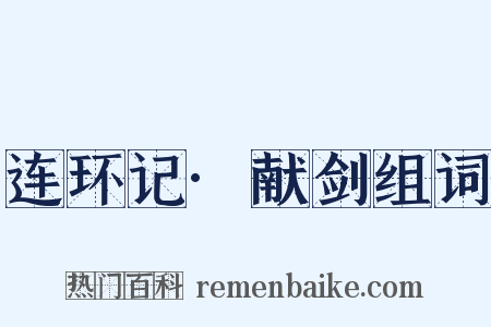 连环记·献剑组词是什么意思的图片